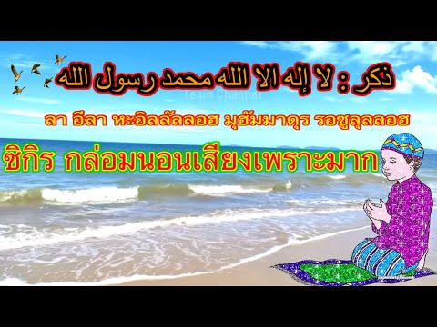 Zikir tidur yang merdu เสียงซิกิรอันไฟเราะ กล่อมนอน