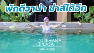 รีวิวที่พักอ่าวนาง กระบี่ DEEVANA PLAZA  Krabi Aonang