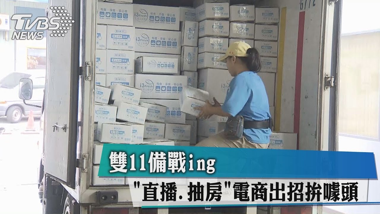 雙11備戰ing 「直播、抽房」電商出招拚噱頭