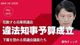 違法知事予算成立　下翼からの攻撃を恐れる県議会議員