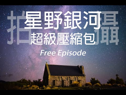 新手請教拍星空相機推薦