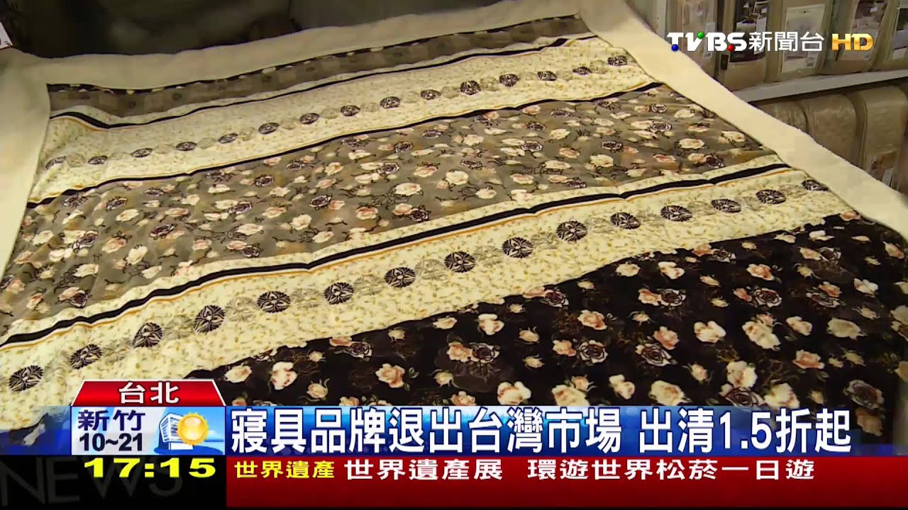 寢具品牌退出台灣市場 清倉1.5折起
