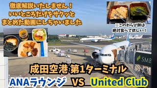 徹底解説いたしません！ANAラウンジとUnited Clubのいいところをサクッと紹介するよ...！