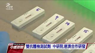 [問卦] 慈濟大學跟中研院2020年就開發出試劑了?