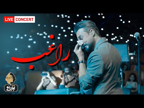Ragheb - To Ra Ke Didam | LIVE IN CONCERT  راغب - تو را که دیدم