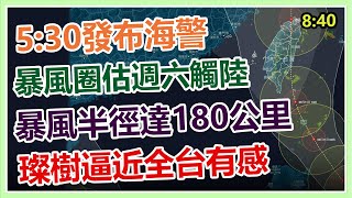強颱「璨樹」海警發布!恐貫穿北台