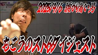 もこうのスト6 ダイジェスト 2025/4/6腰が痛い男