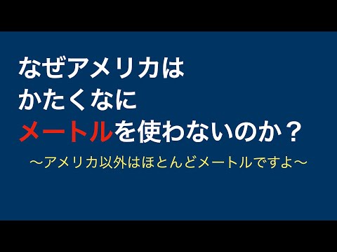メートル法: なぜ米国では単にキロメートルと言わないのでしょうか?