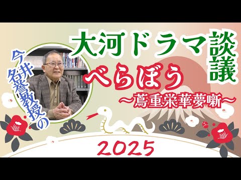 日本語日本文学科 今井名誉教授の2025大河ドラマ談議「べらぼう蔦重栄華乃夢噺」【修正版】