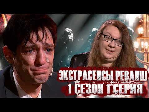 Битва экстрасенсов реванш 14 выпуск