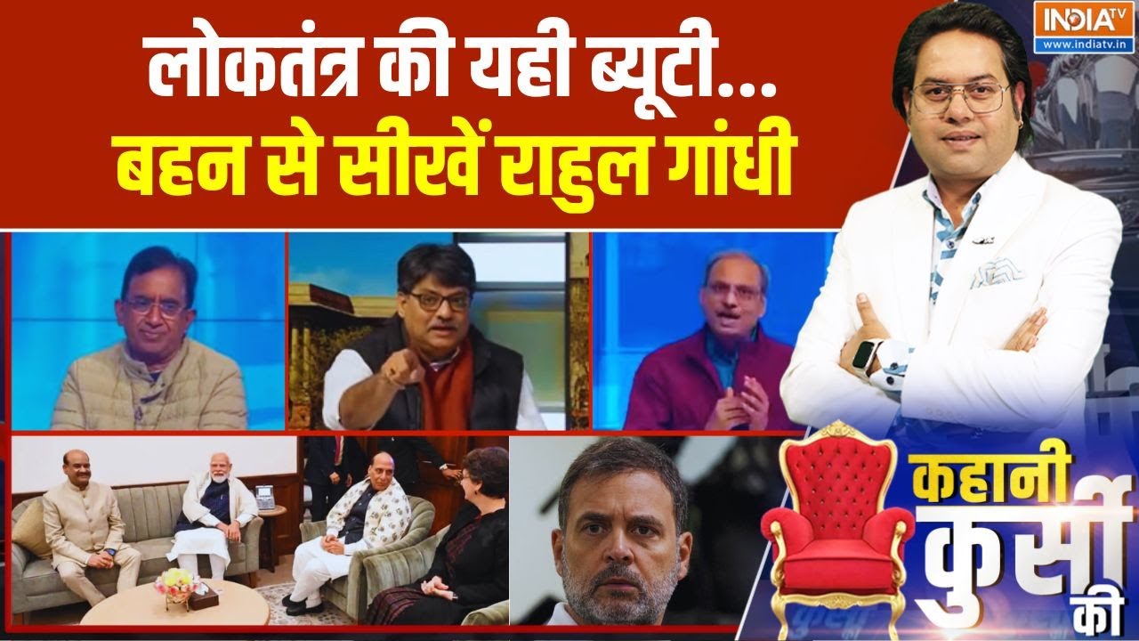 Kahani Kursi Ki Full Episode: लोकतंत्र की यही ब्यूटी...बहन से सीखें राहु?