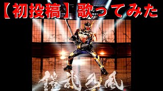【仮面ライダー鎧武】JUST LIVE MORE 歌ってみた【初投稿】