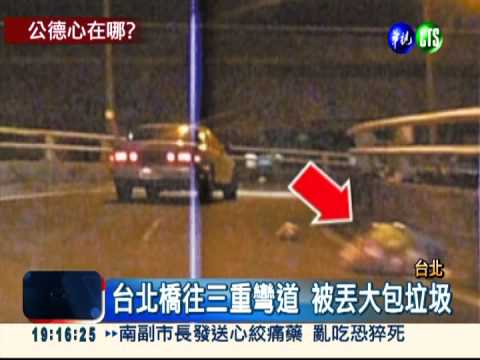 台北橋亂丟垃圾 差點害死騎士