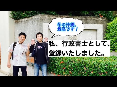 商学科 【行政書士登録】沖縄でやまとリュウさんにお会いしました