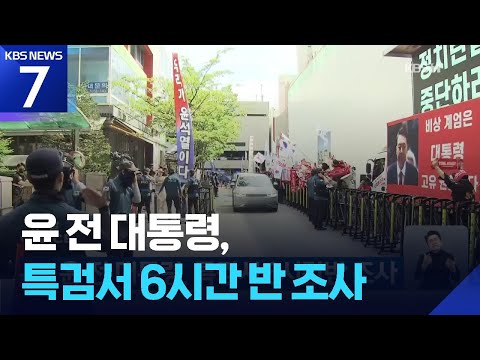 윤 전 대통령, 특검서 6시간반 조사 / KBS 2026.06.06.