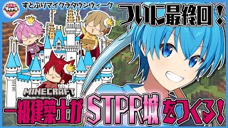 【すとぷり】すとぷり城を完成させたけり