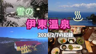 【伊東温泉】2026/2/7 大雪の日の記録 | vlog | 旅行 | 温泉 | オーシャンヴューヴィラジェイズ