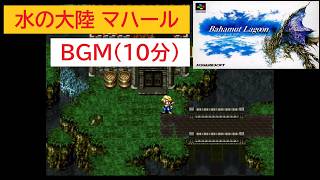 「バハムートラグーン」水の大陸マハール (10分)