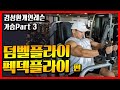 개인레슨 가슴3편│펙덱플라이,덤벨플라이 PecdecFly,DumbellFly