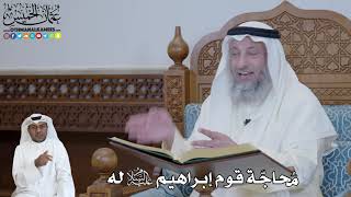 554 - مُحاجّة قوم إبراهيم عليه السلام له - عثمان الخميس