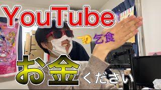 チャンネル登録者が千人行きそうなので動画を投稿する乞食