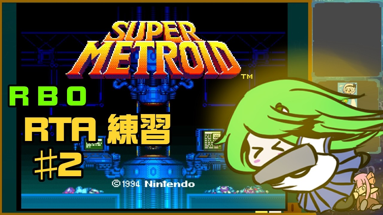 スーパーメトロイド　RTA（RBO）　練習　2