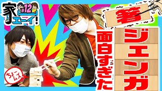 家ェ～イ！ vol.12  