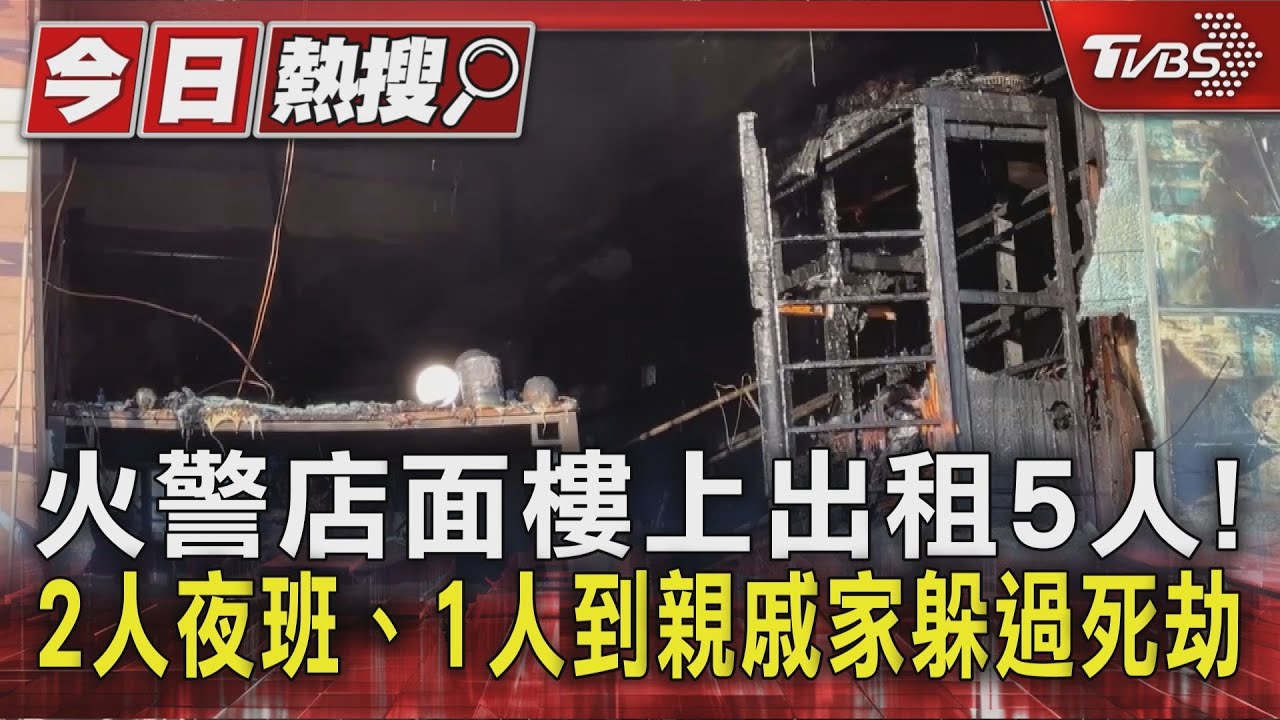 火警店面樓上出租5人！　2人夜班、1人到親戚家躲過死劫