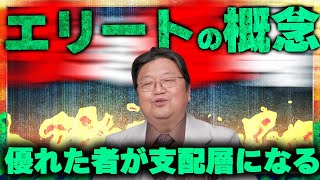 【エリートの概念】国民の中で優れた者を選んで支配層にするという考え方について【岡田斗司夫の頭が良くなる教育論④】