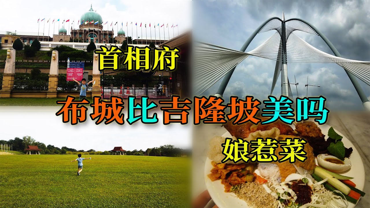 马来西亚行政中心竟然不在吉隆坡，布城比吉隆坡美吗，一天带你游布城
