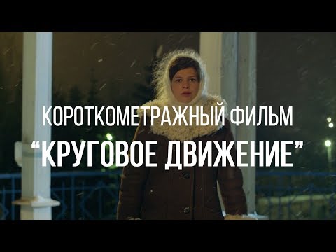 Круговое движение (реж. Максим Дашкин) | короткометражный фильм, 2015, 14:30'
