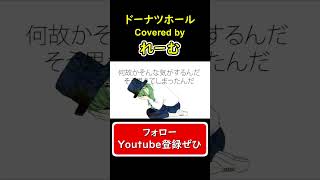 - 【低音男性が歌ってみた】『ドーナツホール』#shorts #歌ってみた #cover #ドーナツホール #ボカロ #ハチ #エッジボイス #hachi #donuthole #れーむ
