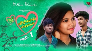 Kanavil Vandha Kadhali Episode 1| Vizhigalil vizhunthen | Mini web series | Red Bullets| Tamil