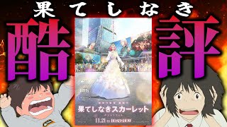 【大爆死】話題の問題作『果てしなきスカーレット』を見たら怒りで自分を見失ってた【ネタバレあり感想】