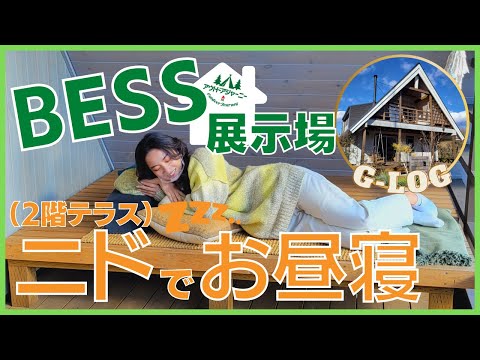 BESS展示場 ニド(2階テラス)でお昼寝【「アウトドアジャーニー」ミニコーナー⑩