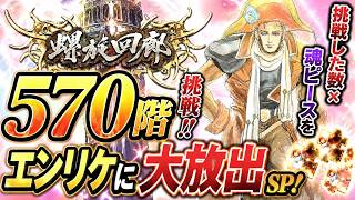 【ロマサガRS】螺旋回廊570階！挑戦した数×魂ピースをエンリケに大放出SP！！！