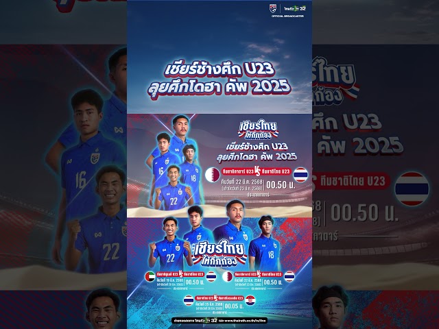 คืนนี้ห้ามพลาด! มาส่งเสียง #เชียร์ไทยให้กึกก้อง ไปด้วยกัน!