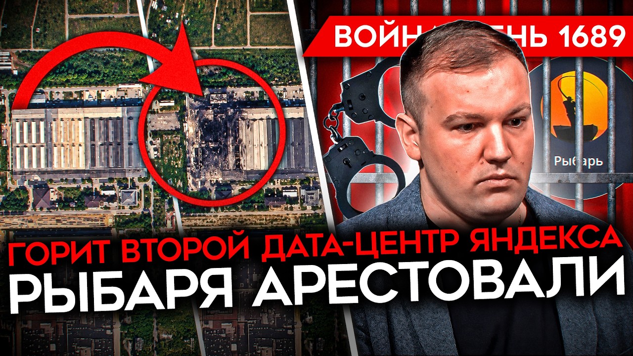 ДЕНЬ 1689. РЫБАРЬ ДОИГРАЛСЯ/ ГОРИТ ВТОРОЙ ЦОД ЯНДЕКСА/ УДАР ПО НПЗ В ОМСКЕ/ ПУТИ?