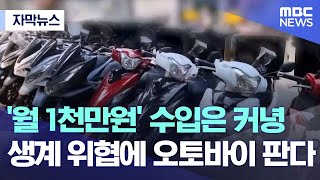[자막뉴스]'월 1천만원' 수입은 커녕 생계 위협에 오토바이 판다(2022.05.25/MBC뉴스)