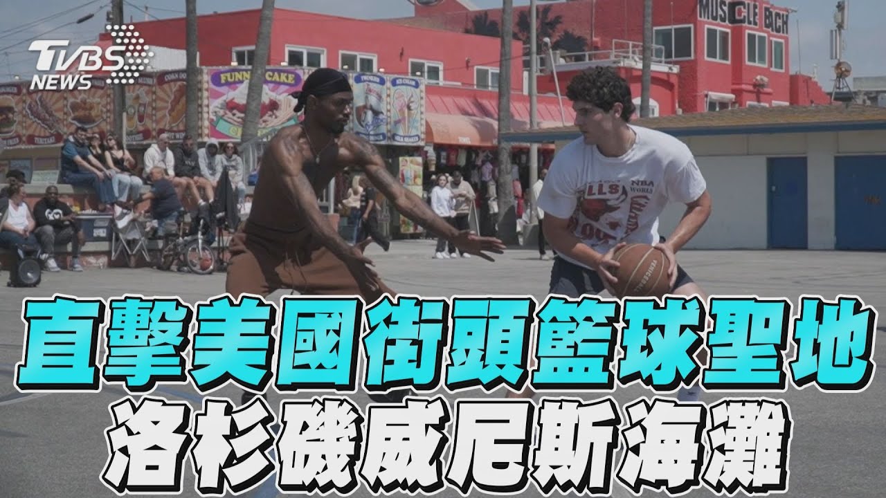 影音/不只《芭比》場景! 洛杉磯威尼斯海灘 NBA好手搖籃