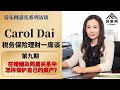 怎样保护父母出钱购买的婚房离婚时不被分割？同居和婚姻关系在房产等分配上有什么区别？离婚或分居时，房产等如何分配？在婚姻及同居关系中怎样保护自己的资产？（carol dai税务保险理财一席谈 第九期）