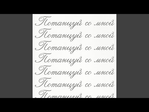 Video thumbnail for потанцуй со мной (dance with me)