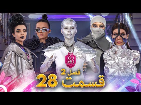 زن روز فصل 2 قسمت 28 - Zan-e Rooz
