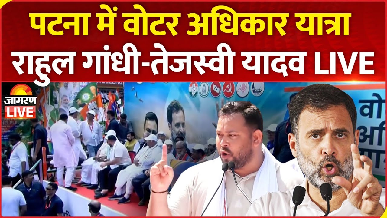 LIVE | Rahul Gandhi & Tejashwi Yadav address Voter Adhikar Yatra in Patna, Bihar | Congress | RJD