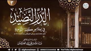 صورة َ٣. شرح الدُّرّ النّضيد في إخلاص كلمة التوحيد | الشيخ أ.د عبدالله الغنيمان