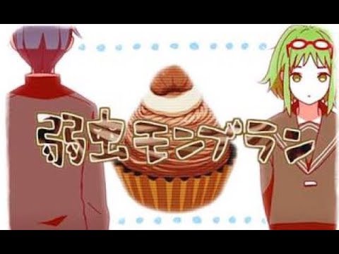 弱虫モンブラン 歌ってみた【ななもり。】