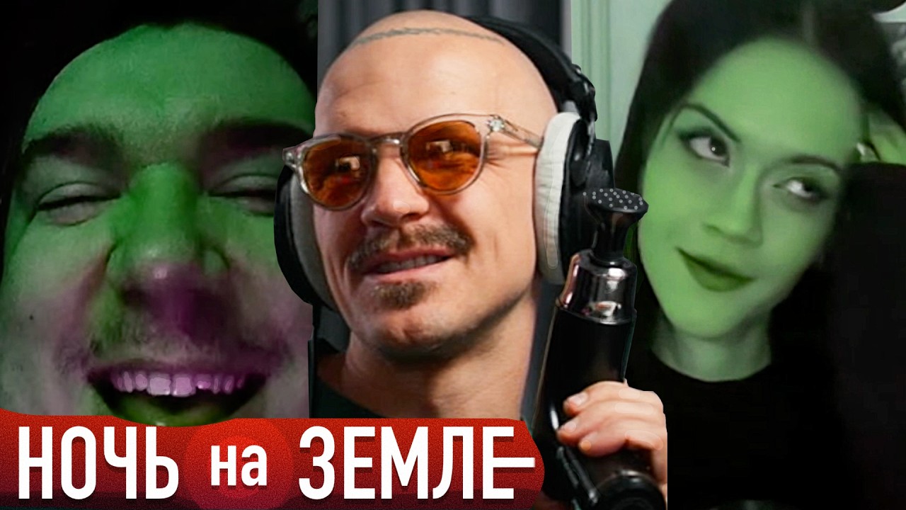 ПЛАТИ Т-БОНГ! (Видеочат НОЧЬ на ЗЕМЛЕ I 2026)