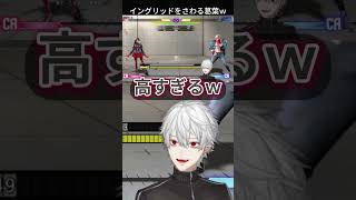 イングリッドを調査する葛葉の反応まとめ #にじさんじ #vtuber #ゲーム実況#スト6 #葛葉