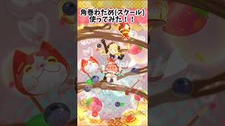 角巻わため(スクール)使ってみた！！【ぷにぷに】