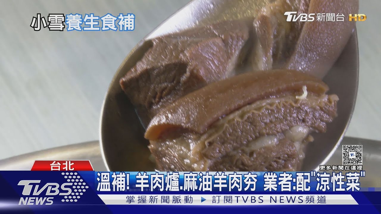 11/22「小雪」　羊肉爐、薑母鴨訂位滿！進補關鍵食物曝